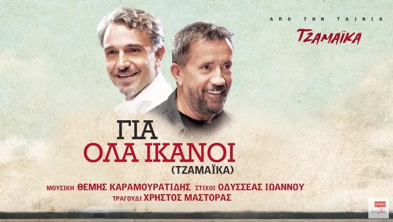 "Για όλα ικανοί": Ο Χρήστος Μάστορας ερμηνεύει για την ταινία "Τζαμάικα"