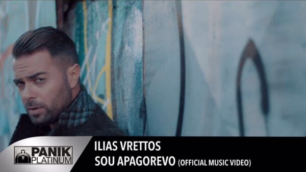 Ηλίας Βρεττός: Σχεδόν 1 εκατ. views για το νέο του video clip!