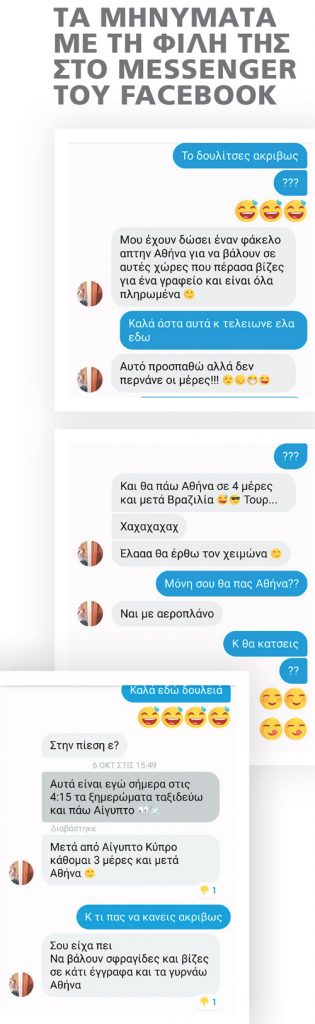 Στιγμιότυπα οθόνης από συνομιλίες στο Facebook Messenger.