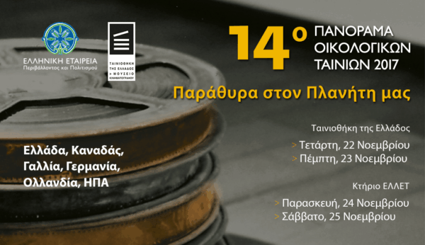 Ξεκινά το 14ο Πανόραμα Οικολογικών Ταινιών!