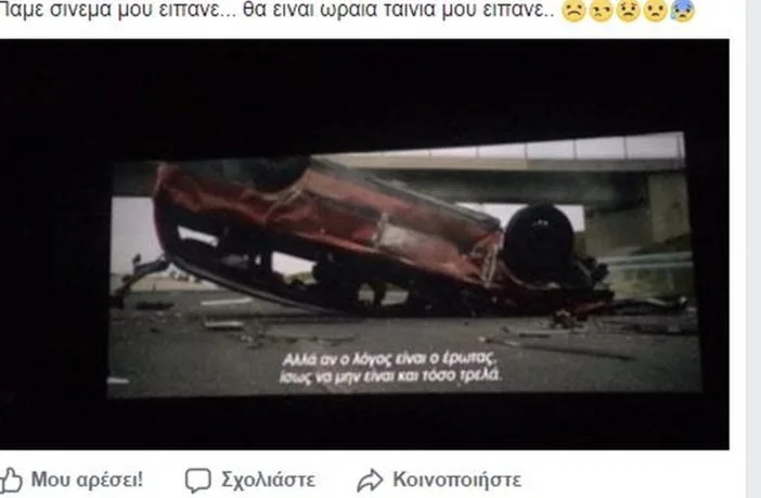Στιγμιότυπο από ταινία στον κινηματογράφο με αναποδογυρισμένο κόκκινο αυτοκίνητο και ελληνικούς υπότιτλους.