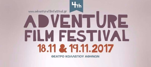 Έρχεται το 4ο Adventure Film Festival 18 & 19 Νοεμβρίου 2017!