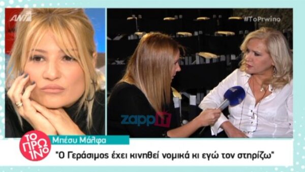 Η Μπέσυ Μάλφα μιλάει για τα υποτιθέμενα “όργια” του συζύγου της