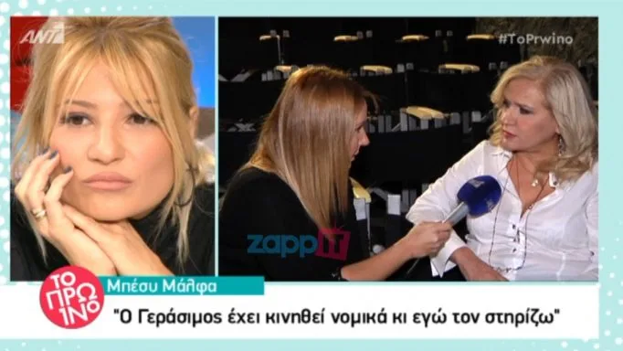 Μπέσυ Μάλφα:"Για 3 δραχμούμες δεν πουλάς κανέναν άνθρωπο"