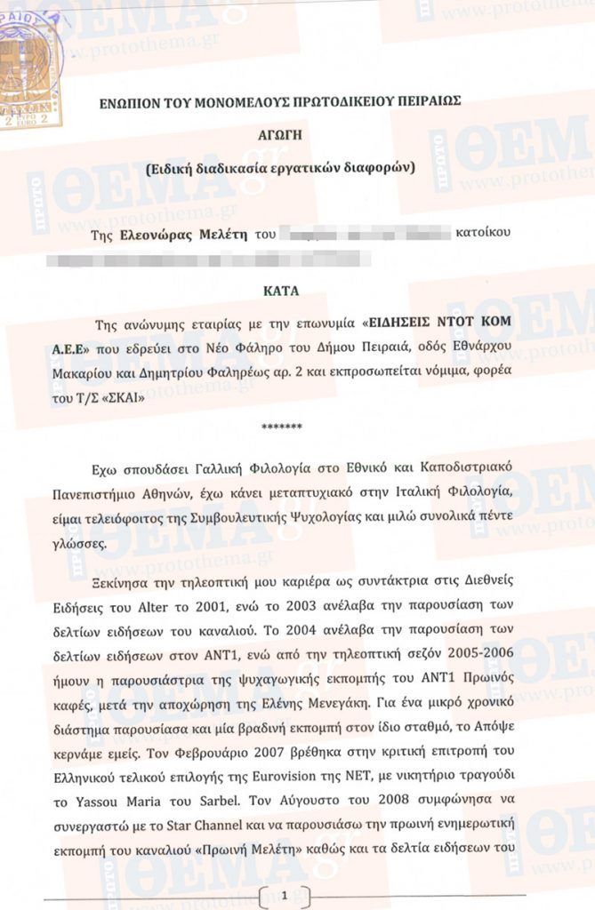 Έγγραφο αγωγής της Ελεονώρας Μελέτη κατά του τηλεοπτικού σταθμού ΣΚΑΪ.