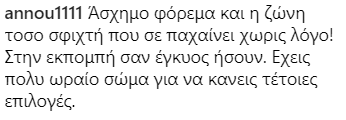 Σχόλιο χρήστη στο Instagram για την εμφάνιση της Σταματίνας Τσιμτσιλή.