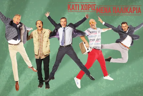 "Κάτι χωρισμένα παλικάρια": Πρωταγωνιστής της σειράς θα γίνει πατέρας
