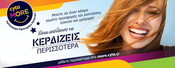 Cyta More: Νέο πρόγραμμα προνομίων μόνο για πελάτες Cyta
