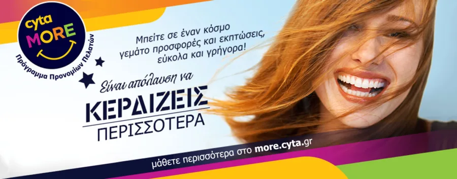 Cyta More: Νέο πρόγραμμα προνομίων μόνο για πελάτες Cyta