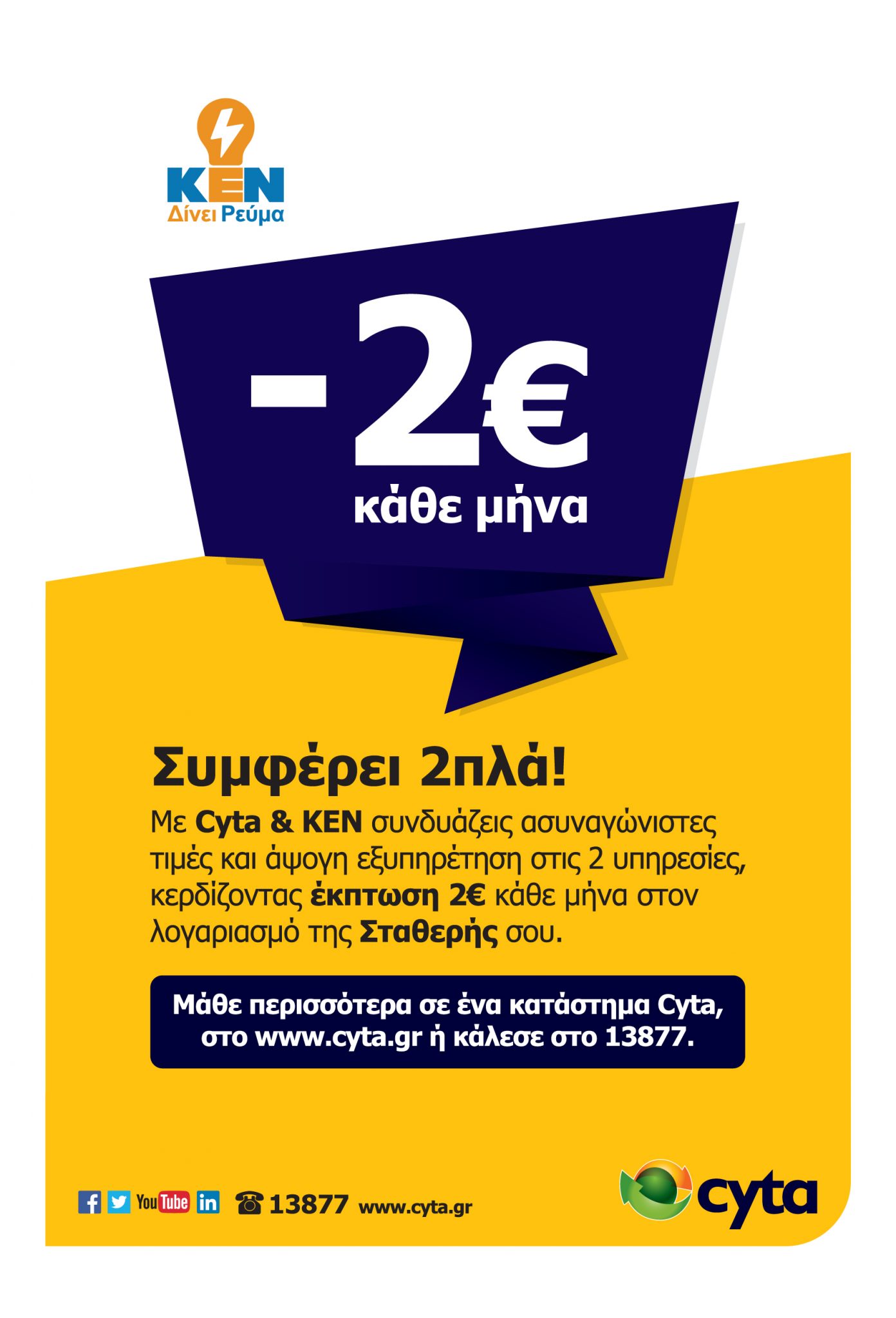 Διαφημιστική αφίσα για έκπτωση στη σταθερή τηλεφωνία Cyta σε συνδυασμό με ρεύμα ΚΕΝ.