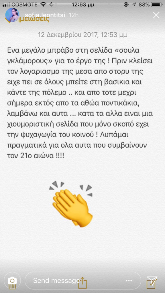 Στιγμιότυπο οθόνης από Instagram story της Σοφίας Λεοντίτση με κείμενο για τη Σούλα Γκλάμορους.