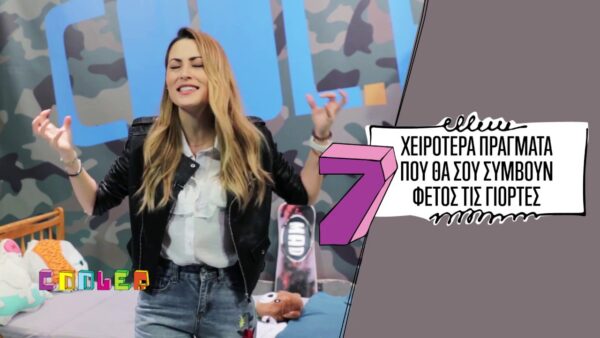 Τα 7 χειρότερα πράγματα που θα σου συμβούν φέτος τις γιορτές