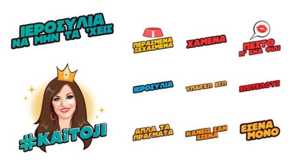 Tα Kaitoji -τα emoji της Καίτης Γαρμπή- κυκλοφόρησαν! – “Πες το με μια Γαρμπή!”