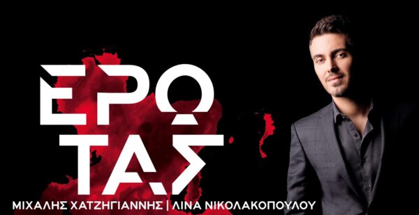 Έρωτας Αγκάθι: το νέο άλμπουμ του Μιχάλη Χατζηγιάννη σε στίχους της Λίνας Νικολακοπούλου
