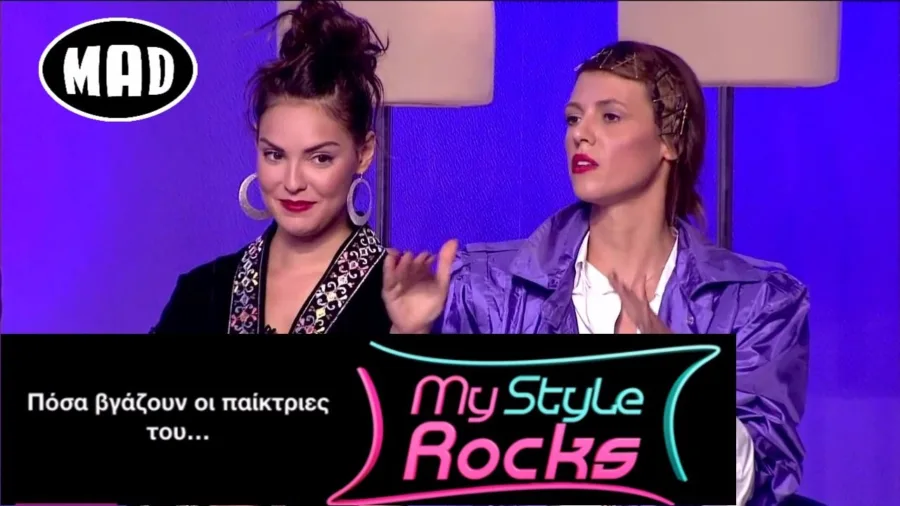 Πόσα βγάζουν οι παίκτριες του My Style Rocks
