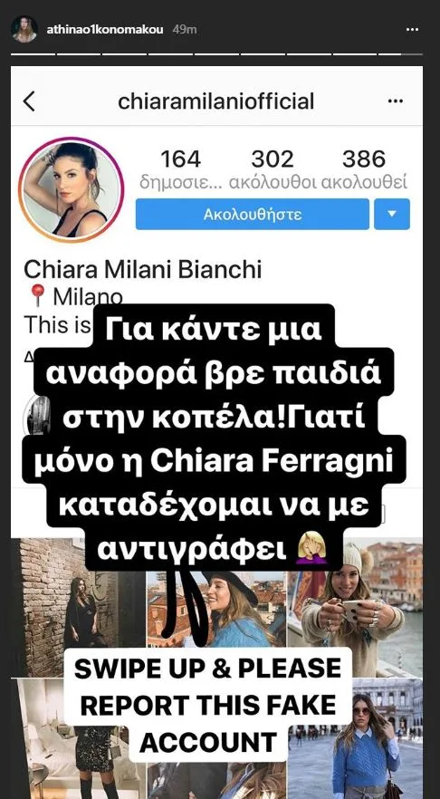Στιγμιότυπο οθόνης από Instagram story της Αθηνάς Οικονομάκου για ψεύτικο λογαριασμό.