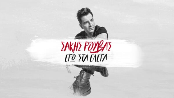“Εγώ στα έλεγα”, κυκλοφόρησε το νέο τραγούδι του Σάκη Ρουβά!