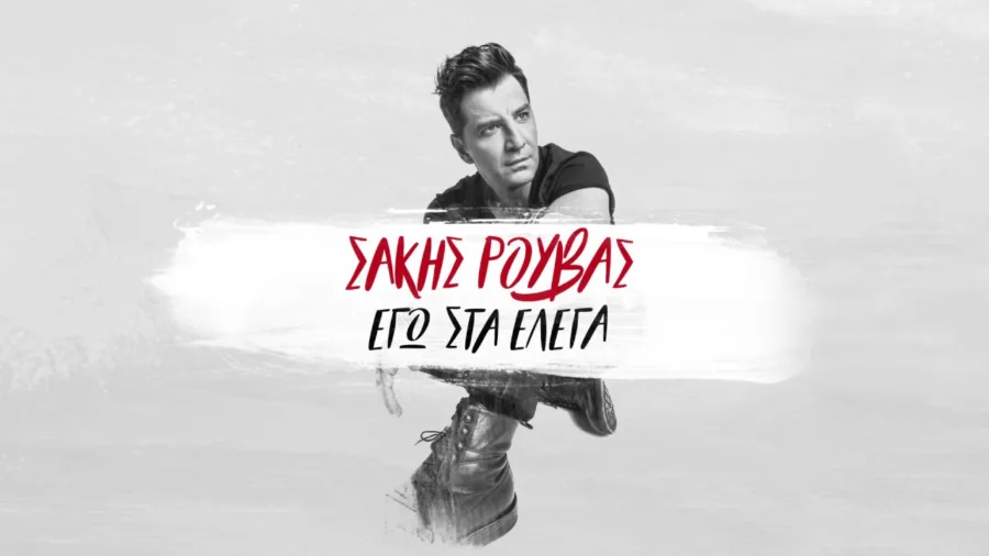 νέο τραγούδι του Σάκη Ρουβά