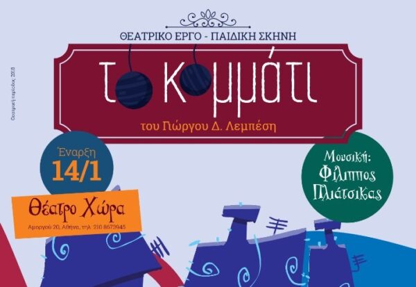 “Το Κομμάτι” από 14/1 στο Θέατρο Χώρα
