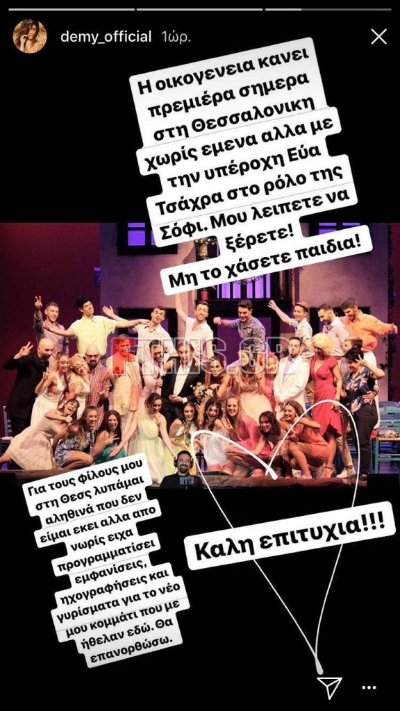 Στιγμιότυπο από το Instagram της Demy με το θίασο του Mamma Mia.