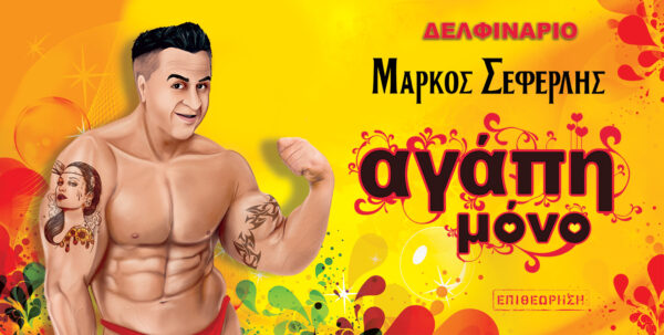 Η παράσταση “Αγάπη Μόνο” του Μάρκου Σεφερλή Νο.1 στα Trending Videos του Youtube!