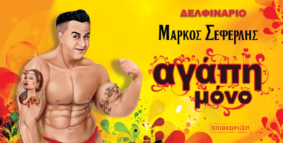 “Αγάπη Μόνο” του Μάρκου Σεφερλή Νο.1 στα Trending Videos