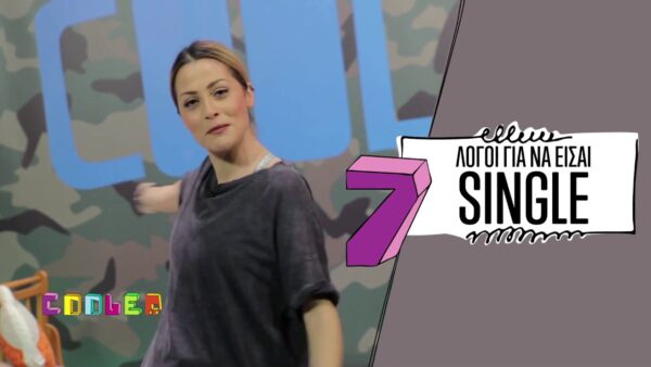 7 λόγοι που είναι τέλειο το να είσαι single!