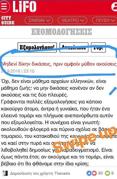 Στιγμιότυπο οθόνης από άρθρο της LiFO με αρχαιοελληνικό ρητό και κείμενο για τις εξομολογήσεις.