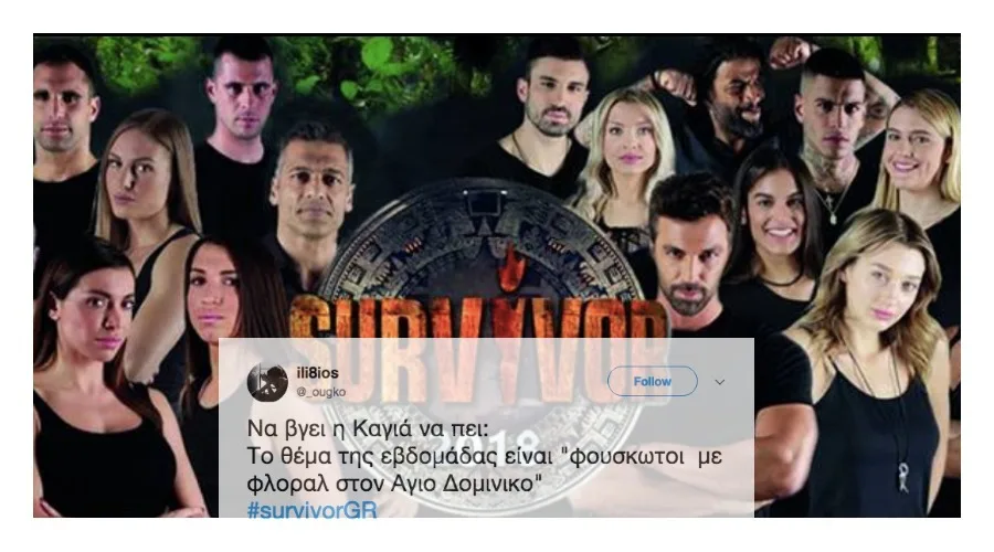 καλύτερα tweets για την πρεμιέρα του Survivor 2