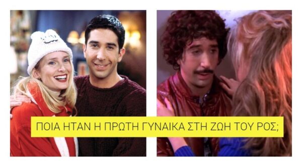 Τα 3 μεγάλα λάθη που ΔΕΝ πρόσεξες στα Φιλαράκια!