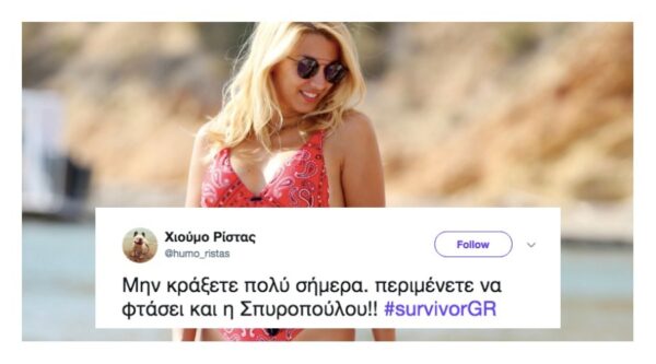 10 tweets που αποδεικνύουν ότι όλοι ζουν για τη στιγμή που θα μπει η Κωνσταντίνα Σπυροπούλου στο Survivor 2018! #survivorGR