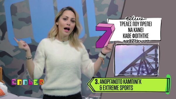 7 τρέλες που ΠΡΕΠΕΙ να κάνει κάθε φοιτητής