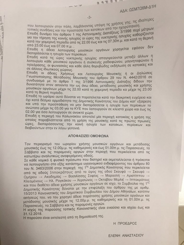 Έγγραφο απόφασης του Δήμου Αθηναίων για το ωράριο μουσικής στο Κολωνάκι.