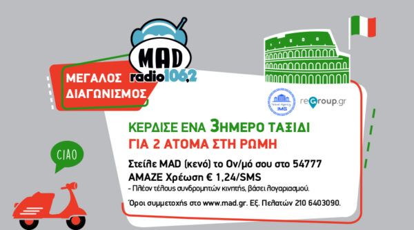 Διαγωνισμός travelagency.gr και Mad radio 106,2: Κέρδισε ένα τριήμερο ταξίδι στη Ρώμη!