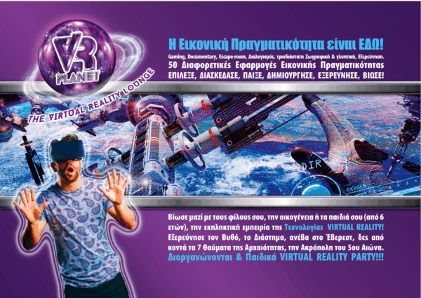 VR Planet: Η Εκπαίδευση γίνεται… διασκέδαση!