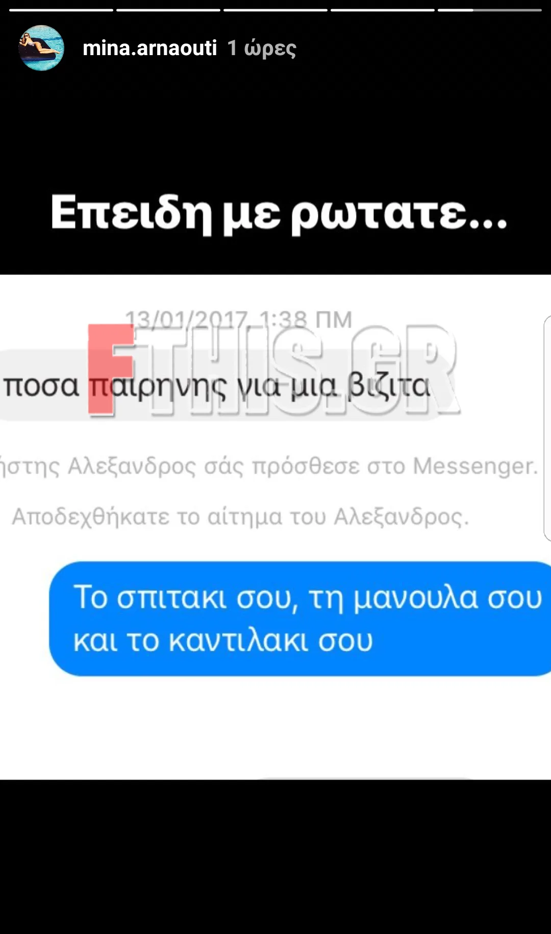 Στιγμιότυπο οθόνης από Instagram story της Μίνας Αρναούτη με μήνυμα στο Messenger.