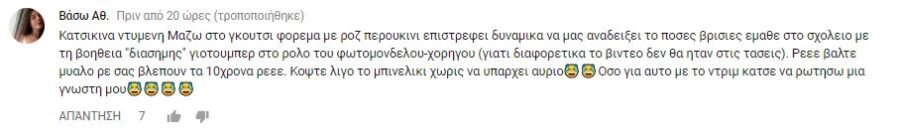 Στιγμιότυπο από σχόλιο χρήστη στο YouTube.
