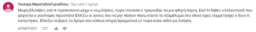 Στιγμιότυπο οθόνης από σχόλιο χρήστη στο YouTube για τη Seniora Elis.