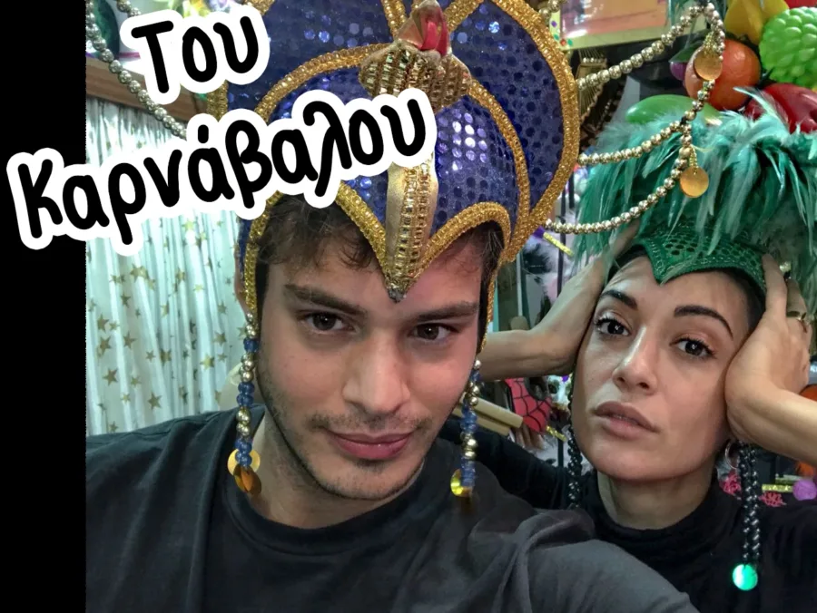 Σπύρος Σαμοϊλης και η Ευγενία Σαμαρά διαλέγουν αποκριάτικη στολή