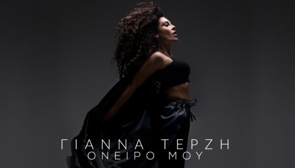 Είναι επίσημο: Αυτό είναι το lyric video για το τραγούδι με το οποίο θα μας εκπροσωπήσει στη Eurovision η Γιάννα Τερζή!