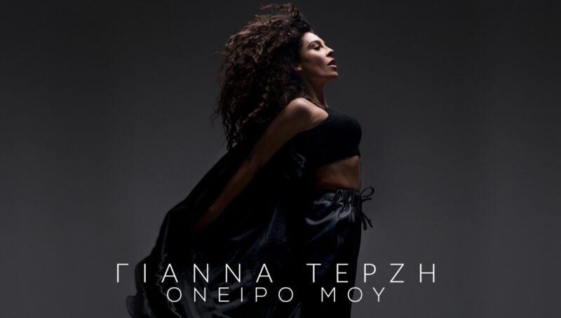 Είναι επίσημο: Αυτό είναι το lyric video για το τραγούδι με το οποίο θα μας εκπροσωπήσει στη Eurovision η Γιάννα Τερζή!