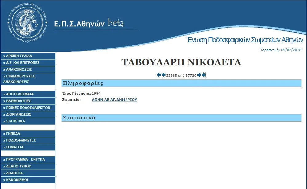 Στιγμιότυπο οθόνης από ιστοσελίδα αθλητικού σωματείου με στοιχεία παίκτριας.