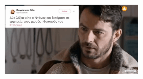12 tweets για το ντεμπούτο του Ντάνου στο Τατουάζ