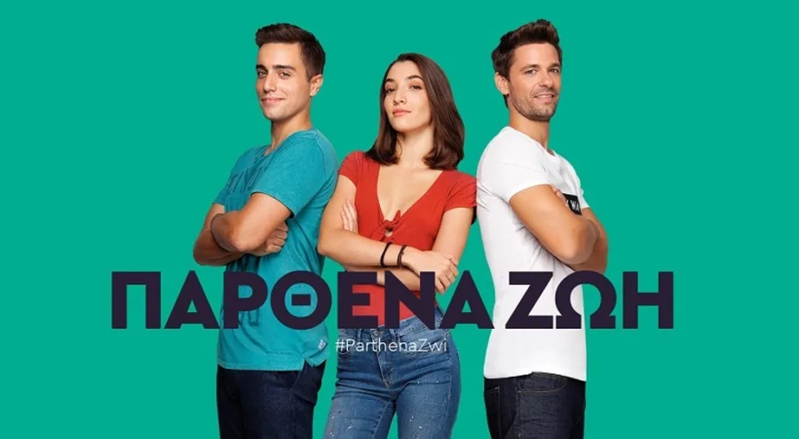 Τρεις ηθοποιοί της σειράς Παρθένα Ζωή σε πράσινο φόντο