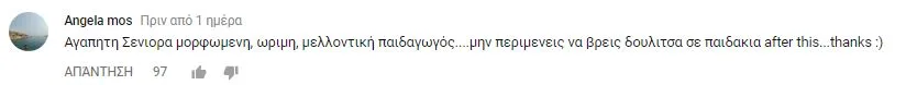 Σχόλιο χρήστη στο YouTube για τη Seniora Elis.