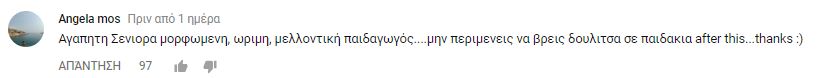 Σχόλιο χρήστη στο YouTube για τη Seniora Elis.