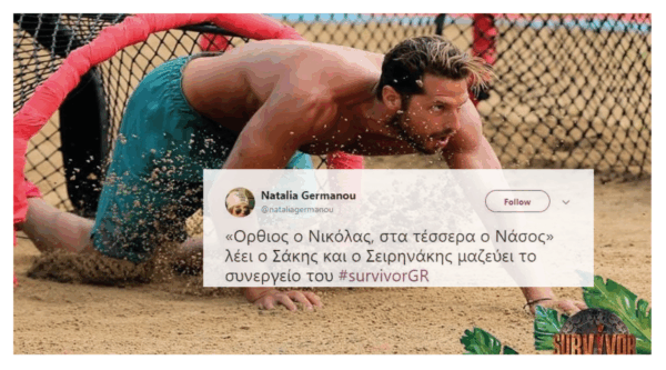 Αυτοί είναι οι διάσημοι που παρακολουθούν το φετινό #SurvivorGR