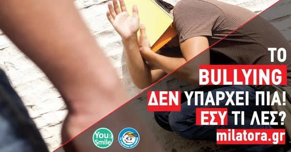 Bullying δεν υπάρχει πια! Εσύ τι λες