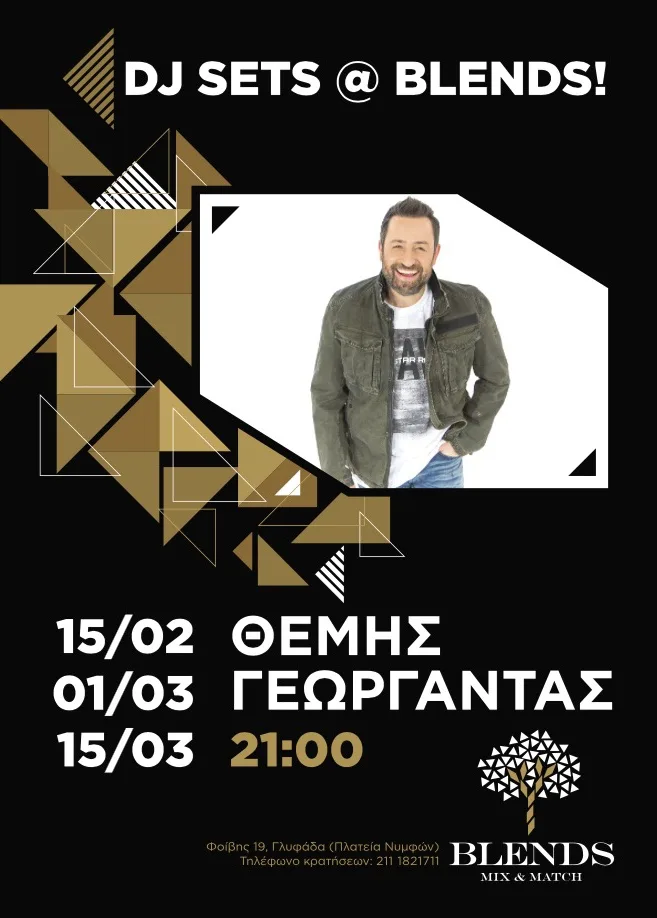 Ο Θέμης Γεωργαντάς την Πέμπτη 01 Μαρτίου