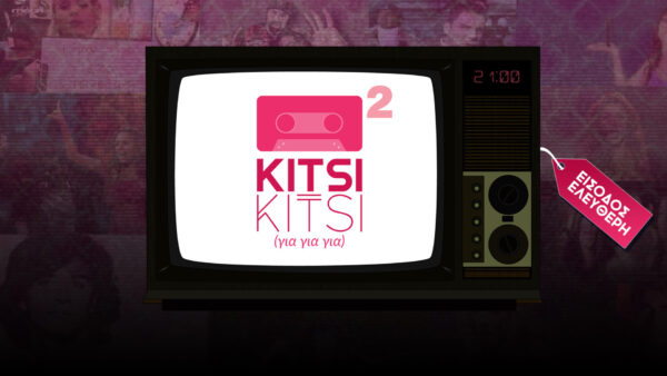 Την Παρασκεύη 16/3 το πάρτι KitsiKitsi επιστρέφει!